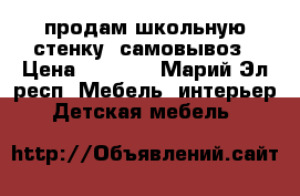 продам школьную стенку. самовывоз › Цена ­ 1 000 - Марий Эл респ. Мебель, интерьер » Детская мебель   